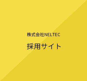 株式会社NELTEC 採用サイト