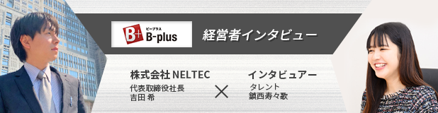 B-plus 経営者インタビュー